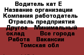 Водитель-кат.Е › Название организации ­ Компания-работодатель › Отрасль предприятия ­ Другое › Минимальный оклад ­ 1 - Все города Работа » Вакансии   . Томская обл.